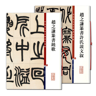 【14年老店】正版包邮赵之谦篆书许氏说文叙赵之谦篆书铙歌彩色放大本中国碑帖 繁体旁注毛笔练字帖成人碑帖孙宝文上海辞书出版社