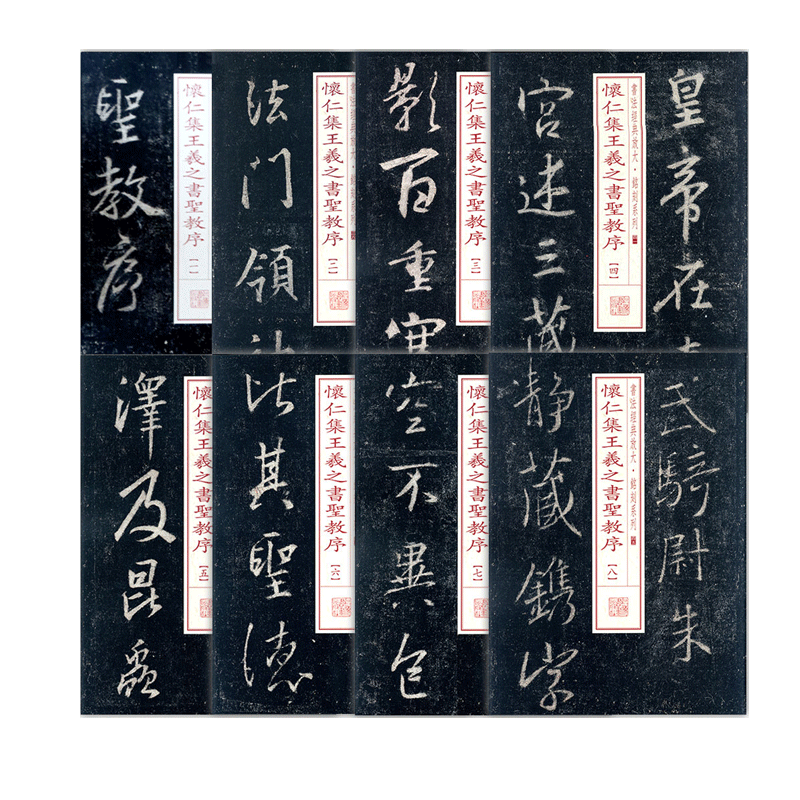 全8本怀仁集王羲之书圣教序