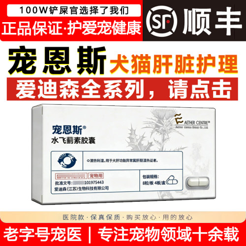 爱迪森宠恩斯水飞素蓟素宠物犬猫肝胆护肝药【刮码切盒，介慎拍】