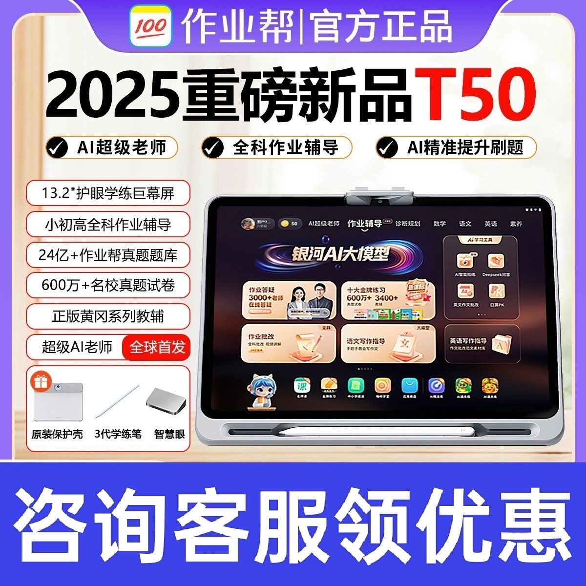 作业帮T50学习机平板电脑教材名师大招课护眼屏13.2寸超级老师Ai学练机高清护眼大屏小初高作业批改答疑视频