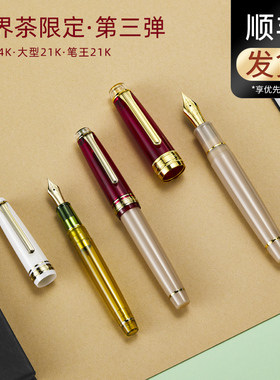 日本SAILOR写乐钢笔世界茶第三弹摩洛哥薄荷茶14k大型21k金尖笔王