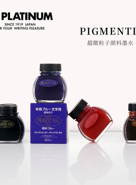 日本PLATINUM白金超微粒子墨水60ml不堵笔颜料防水墨水INKC-1500