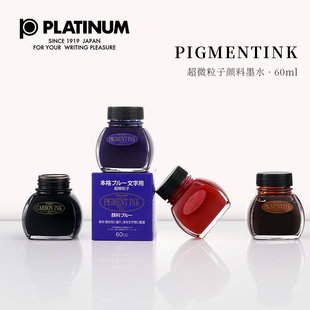 日本PLATINUM白金超微粒子墨水60ml不堵笔颜料防水墨水INKC-1500