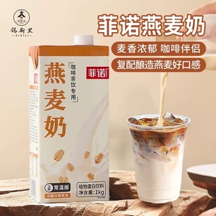 菲诺 燕麦奶植物蛋白饮料燕麦乳拿铁咖啡伴侣谷物奶奶茶店专用1kg