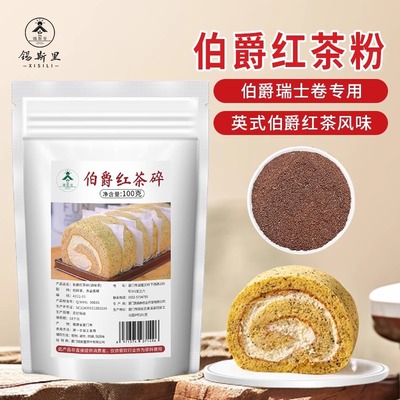 伯爵红茶粉瑞士卷原料锡兰红茶碎原味瑞士卷蛋糕甜品烘焙奶茶原料