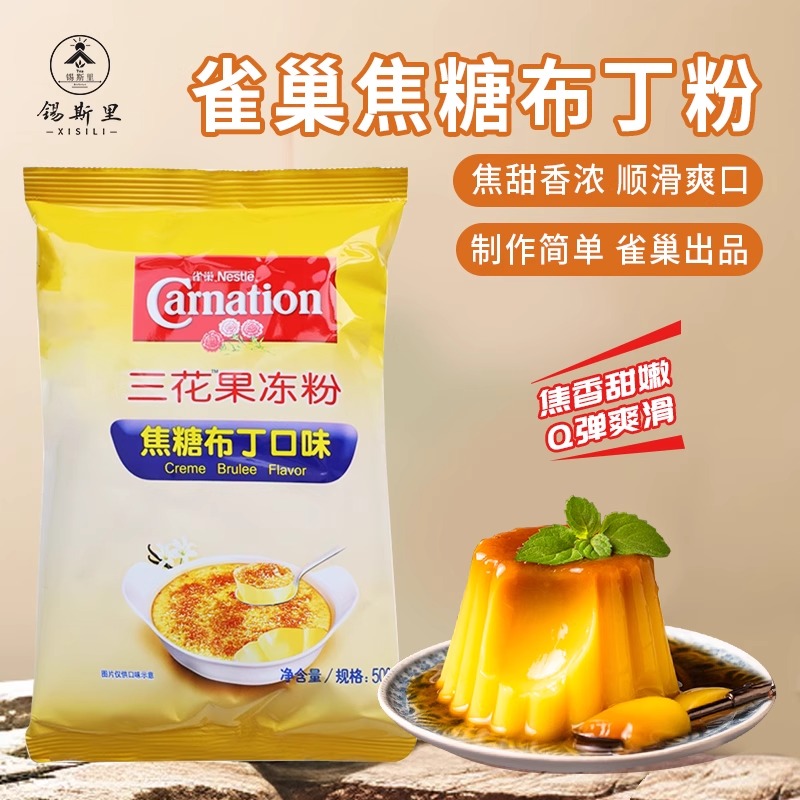 雀巢焦糖布丁粉三花果冻粉法式布蕾粉家用商用烘焙甜品奶茶店原料