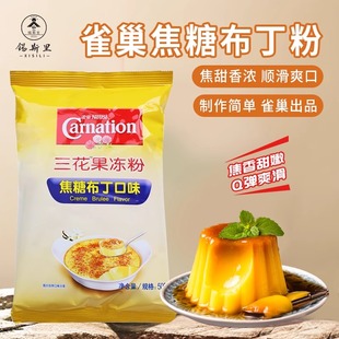 雀巢焦糖布丁粉三花果冻粉法式布蕾粉家用商用烘焙甜品奶茶店原料