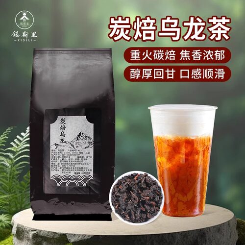 碳焙乌龙茶重火烘焙炭焙碳烧乌龙烤奶原料浓郁焦香饮品奶茶店商用