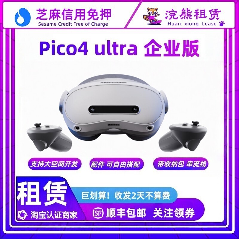 长租Pico4 Ultra 企业版 Enterprise 租赁