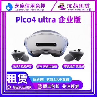 长租Pico4 Ultra 企业版 Enterprise 租赁