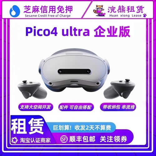 长租Pico4 Ultra 企业版 Enterprise 租赁