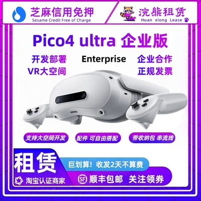 免押PICO4 Ultra 企业版 Enterprise 租赁 多件优惠