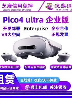 免押PICO4 Ultra 企业版 Enterprise 租赁