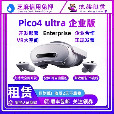 免押PICO4 Ultra 企业版 Enterprise 租赁