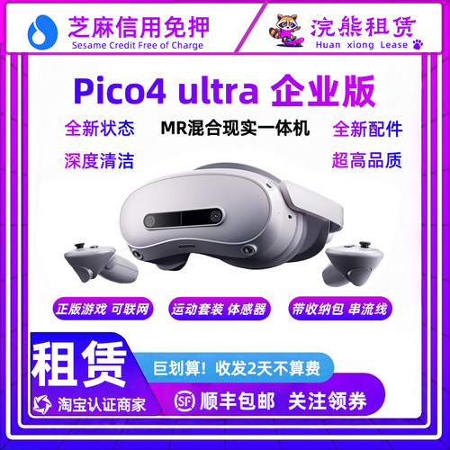 PICO4 Ultra 企业版 Enterprise 租赁