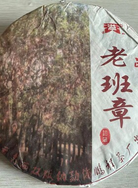 尾货处理天溢正山普洱熟茶鹏程茶厂2017年勐海老班章普洱茶饼357g