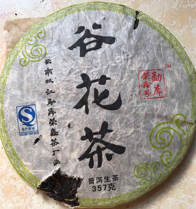 破损捡漏普洱茶生茶11年勐库荣鑫谷花茶谷花大树茶 357克普洱饼茶