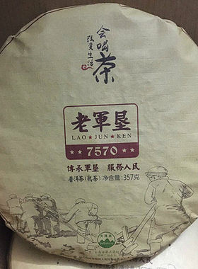 大渡岗老军垦普洱茶 2014年 老军垦7570 普洱熟茶饼357克 会喝茶