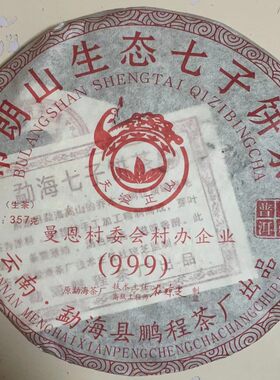 勐海七子饼茶普洱茶生茶饼
