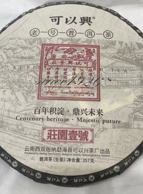 可以兴普洱茶老字号普洱庄园一号