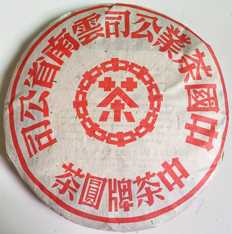 2003年大红印 红中红 陈年老生茶 乔木普洱茶饼357g 云南普洱老茶