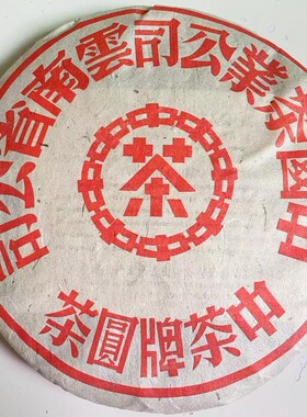 2003年大红印 红中红 陈年老生茶 乔木普洱茶饼357g 云南普洱老茶