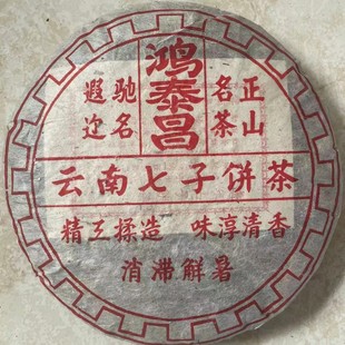 尾货处理90年代普洱老熟茶鸿泰昌普洱熟茶云南普洱茶稀缺普洱老茶