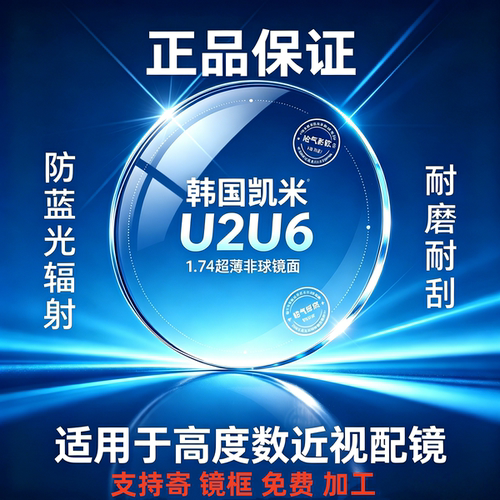 凯米1.74超薄非球面防蓝光镜片