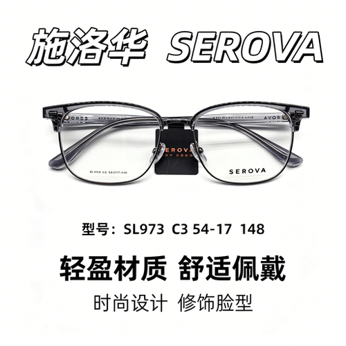 SEROVA施洛华近视镜架