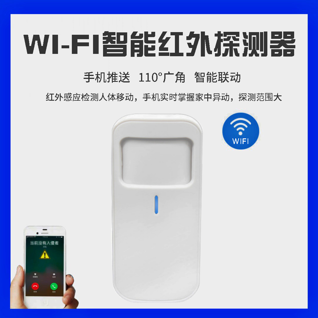 涂鸦红外防盗报警器人体感应器传感器WIFI手机通知无线远距离报警