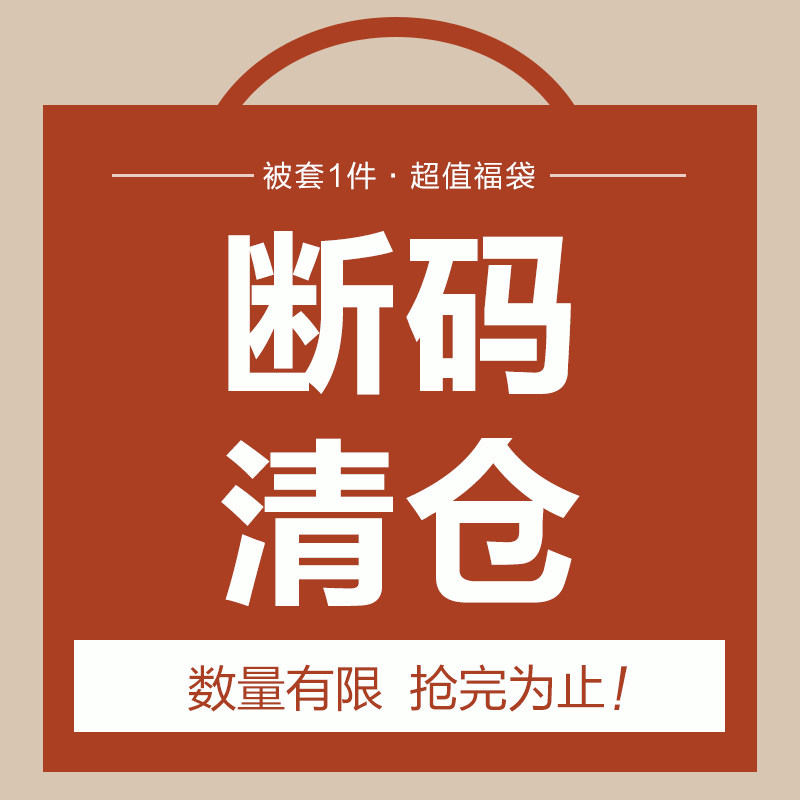【断码清仓】出口全棉高货被套