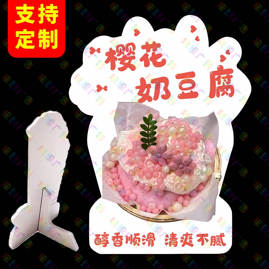 樱花奶豆腐广告牌立牌网红地摊造型摆摊立体桌牌台牌定制展示牌新