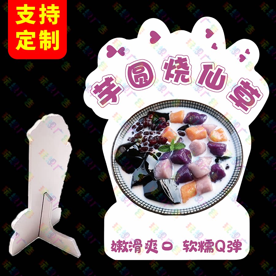 芋圆烧仙草广告牌立牌网红地摊造型摆摊立体商场桌牌KT板定制台牌