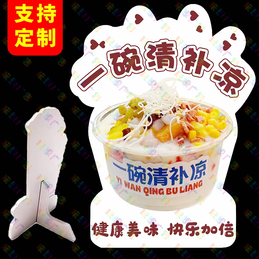 一碗清补凉广告牌立牌刨冰展示牌冰沙立式桌牌冰豆花台牌定制台卡图片