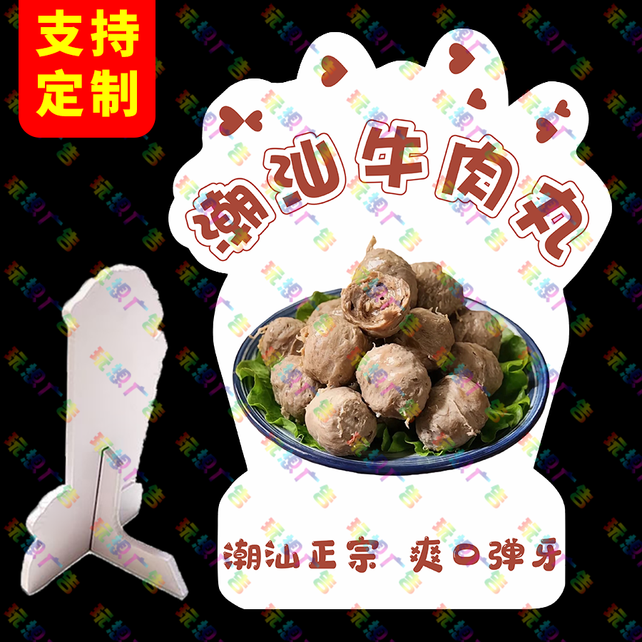 潮汕牛肉丸广告牌网红桌面立牌
