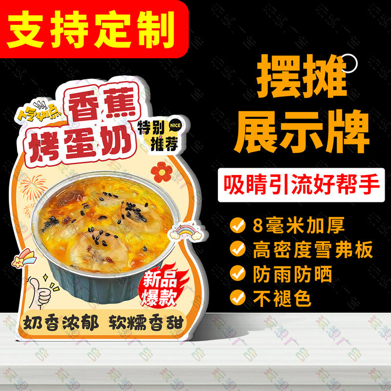 香蕉烤蛋奶广告牌桌上立牌立式桌牌焗红薯摆摊桌面展示牌定制台牌