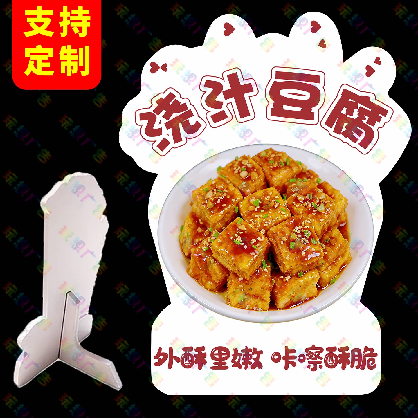 浇汁豆腐广告牌桌面立牌网红地摊造型臭豆腐摆摊立式桌牌小吃标牌