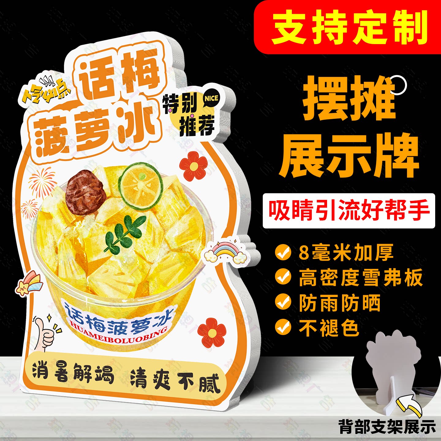 话梅菠萝冰广告牌立牌网红地摊造型摆摊桌牌立体商场PVC标牌定制
