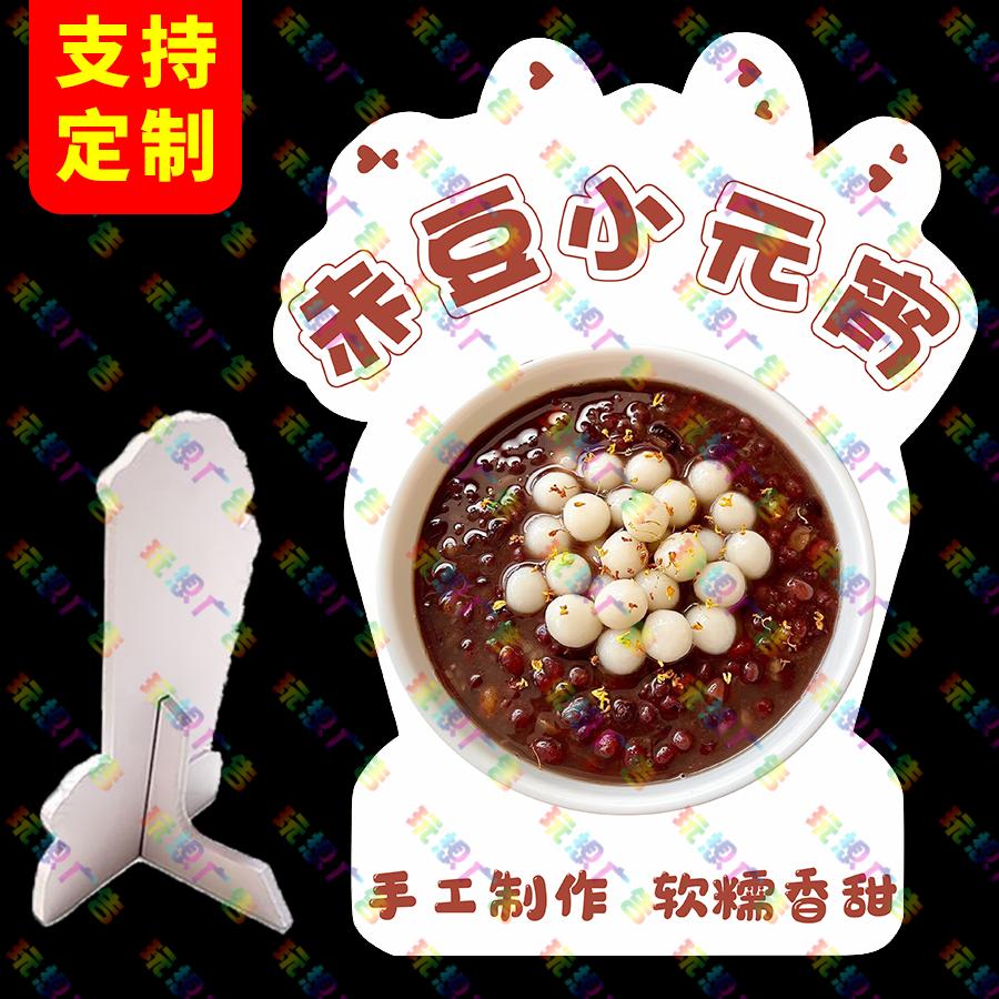 赤豆小元宵广告牌桌面立牌小圆子PVC立式桌牌小丸子KT展示牌台牌