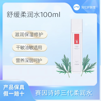 新赛因诗婷舒缓柔润水，敏敏肌特护水