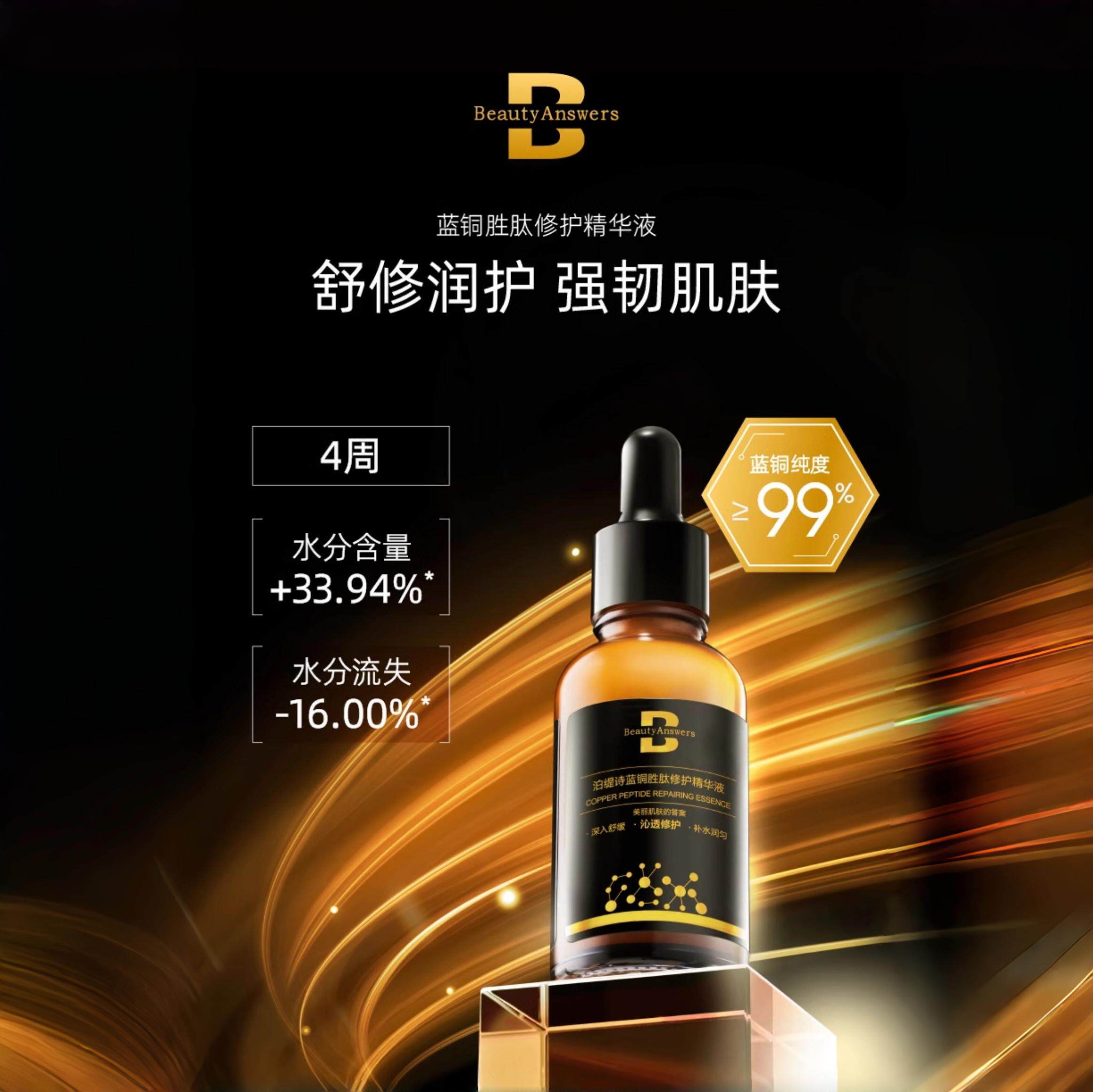 泊缇诗蓝铜胜肽精华液30ml