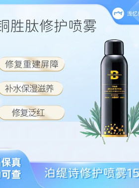 泊缇诗蓝铜胜肽修护喷雾150ml