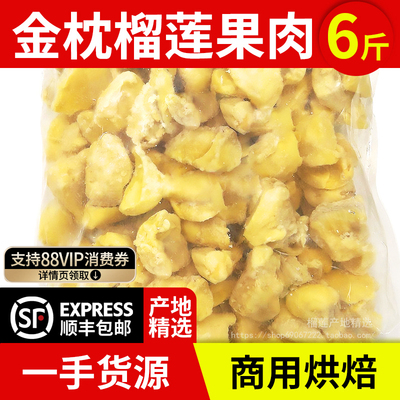 泰国金枕榴莲肉6斤冷冻肉商用烘焙碎肉无核榴莲泥新鲜顺丰包邮3kg