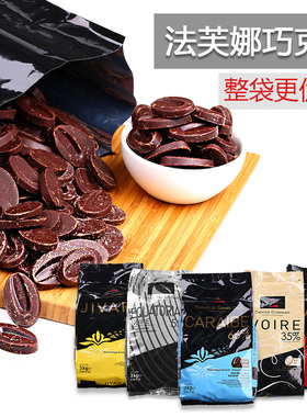 法芙娜33% 35% 40%牛奶66% 62% 70% 55%黑白牛奶巧克力币烘焙200g