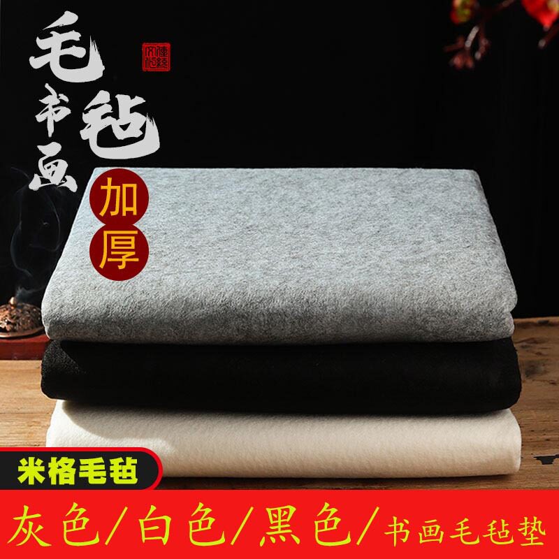 毛毡垫书画学生毡布书画毡垫书法毛毡垫布写毛笔字垫灰白黑色