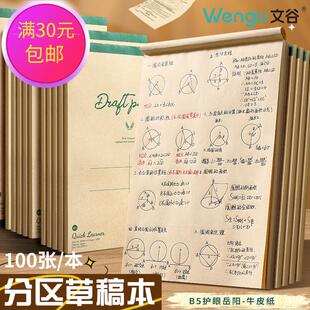 文谷B5数学演算专用草稿本空白牛皮纸高中生考研分区加厚草稿纸