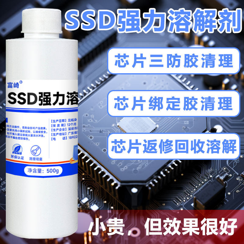 富崎强力溶解剂芯片回收清洗剂