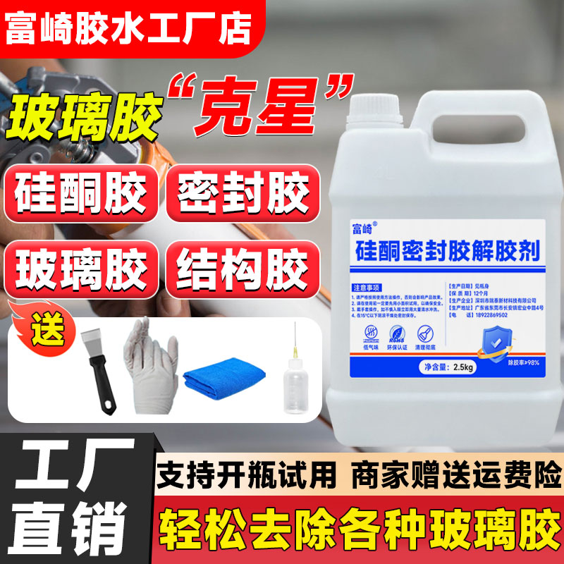 富崎硅酮胶强力解胶剂可开瓶试用