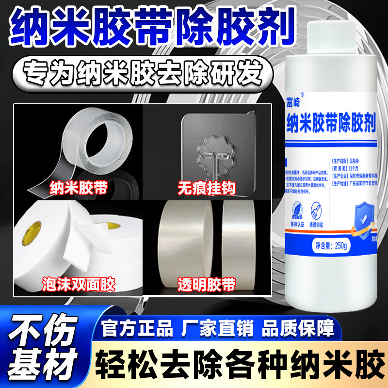 纳米胶带除胶剂去除透明胶不干胶3M胶带双面胶贴纸残胶家用清洗剂