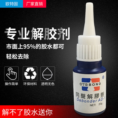 502胶水同声清洗剂卸快干胶